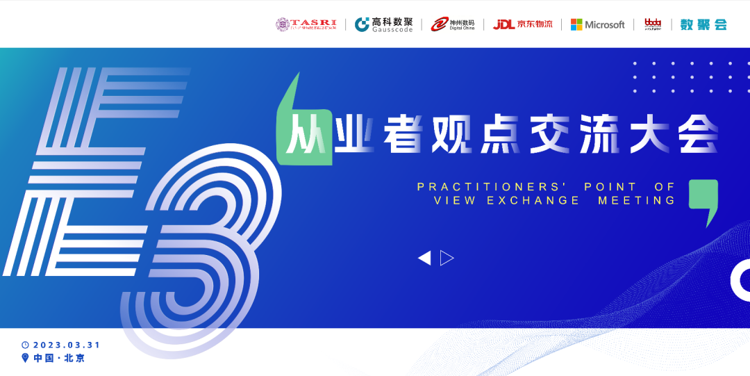 探索未来商业创新，共谋数智化开展 E3从业者观点研讨大会（北京站）圆满落幕！